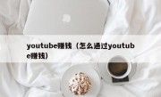 youtube赚钱（怎么通过youtube赚钱）