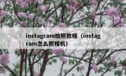 instagram拍照教程（instagram怎么照相机）