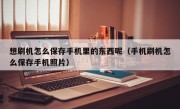 想刷机怎么保存手机里的东西呢（手机刷机怎么保存手机照片）