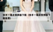 快手一键点赞神器下载（快手一键点赞神器下载免费）