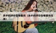 快手的评价在哪里找（快手的评价在哪里找出来）