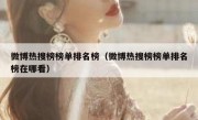微博热搜榜榜单排名榜（微博热搜榜榜单排名榜在哪看）