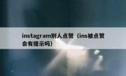instagram别人点赞（ins被点赞会有提示吗）