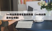 ins粉丝数量排名最新数据（ins粉丝数量排名中国）