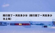 限行跑了一天扣多少分（限行跑了一天扣多少分上海）