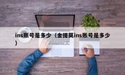 ins账号是多少（金提莫ins账号是多少）
