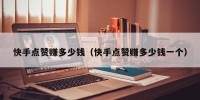 快手点赞赚多少钱（快手点赞赚多少钱一个）