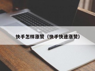 快手怎样涨赞（快手快速涨赞）
