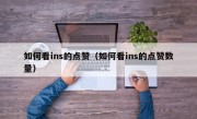 如何看ins的点赞（如何看ins的点赞数量）