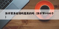 快手赞多给钱吗是真的吗（快手赞1000个）