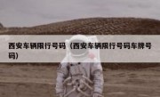 西安车辆限行号码（西安车辆限行号码车牌号码）