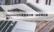 youtube过亿歌曲排行榜（油管破亿歌曲）