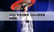 into1-赞多的微博（into1赞多微博超话）