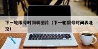 下一轮限号时间表图片（下一轮限号时间表北京）