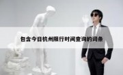 包含今日杭州限行时间查询的词条