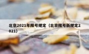 北京2021年限号规定（北京限号新规定2021）