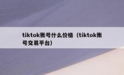 tiktok账号什么价格（tiktok账号交易平台）