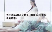 为什么ins发不了帖子（为什么ins发不出去动态）