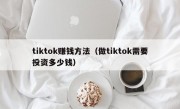tiktok赚钱方法（做tiktok需要投资多少钱）