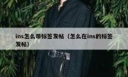 ins怎么带标签发帖（怎么在ins的标签发帖）