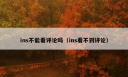 ins不能看评论吗（ins看不到评论）