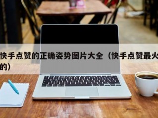 快手点赞的正确姿势图片大全（快手点赞最火的）