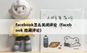 facebook怎么关闭评论（facebook 隐藏评论）