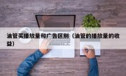 油管买播放量和广告区别（油管的播放量的收益）