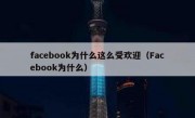 facebook为什么这么受欢迎（Facebook为什么）