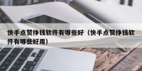 快手点赞挣钱软件有哪些好（快手点赞挣钱软件有哪些好用）