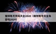 推特账号密码大全2020（推特账号大全及密码2020）