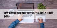 油管的收益需要海外银行账户收取吗?（油管收钱）