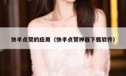 快手点赞的应用（快手点赞神器下载软件）