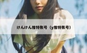 けんけん推特账号（y推特账号）