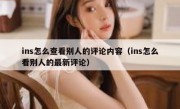 ins怎么查看别人的评论内容（ins怎么看别人的最新评论）