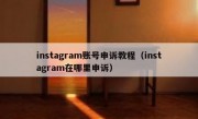 instagram账号申诉教程（instagram在哪里申诉）