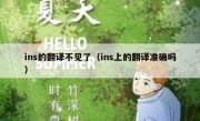ins的翻译不见了（ins上的翻译准确吗）
