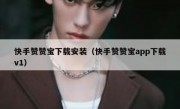 快手赞赞宝下载安装（快手赞赞宝app下载v1）