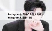 instagram付费推广支付人民币（instagram支付宝付款）