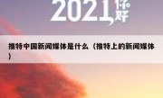推特中国新闻媒体是什么（推特上的新闻媒体）