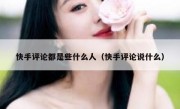 快手评论都是些什么人（快手评论说什么）