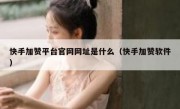 快手加赞平台官网网址是什么（快手加赞软件）