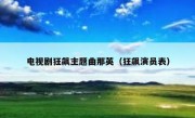 电视剧狂飙主题曲那英（狂飙演员表）