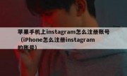 苹果手机上instagram怎么注册账号（iPhone怎么注册instagram的账号）
