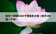快手一块钱1000个赞值多少钱（快手1块钱一千赞）