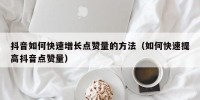 抖音如何快速增长点赞量的方法（如何快速提高抖音点赞量）