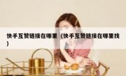 快手互赞链接在哪里（快手互赞链接在哪里找）