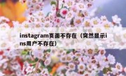 instagram页面不存在（突然显示ins用户不存在）