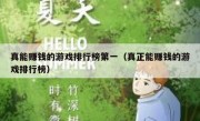 真能赚钱的游戏排行榜第一（真正能赚钱的游戏排行榜）