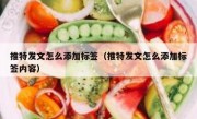 推特发文怎么添加标签（推特发文怎么添加标签内容）